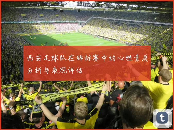 西安足球队在锦标赛中的心理素质分析与表现评估