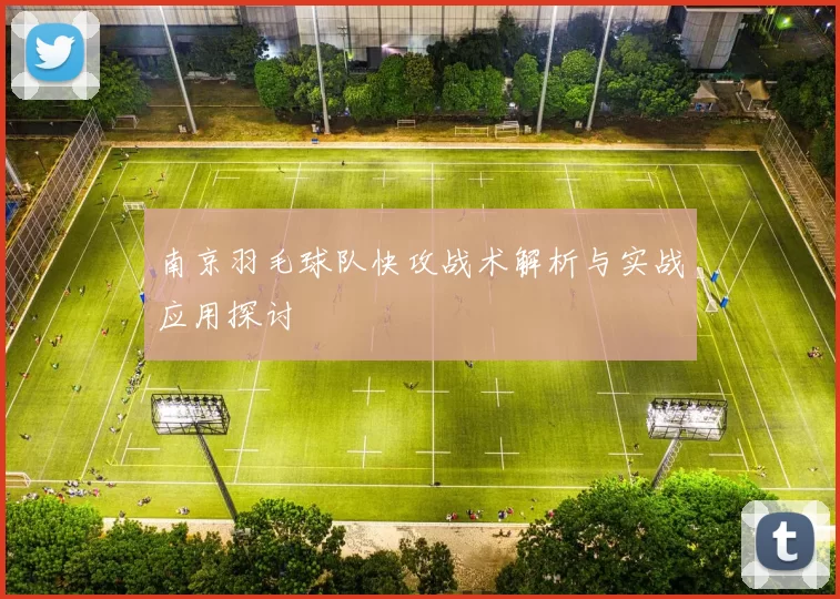 南京羽毛球队快攻战术解析与实战应用探讨