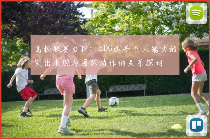 高校联赛分析：EDG选手个人能力的突出表现与团队协作的关系探讨