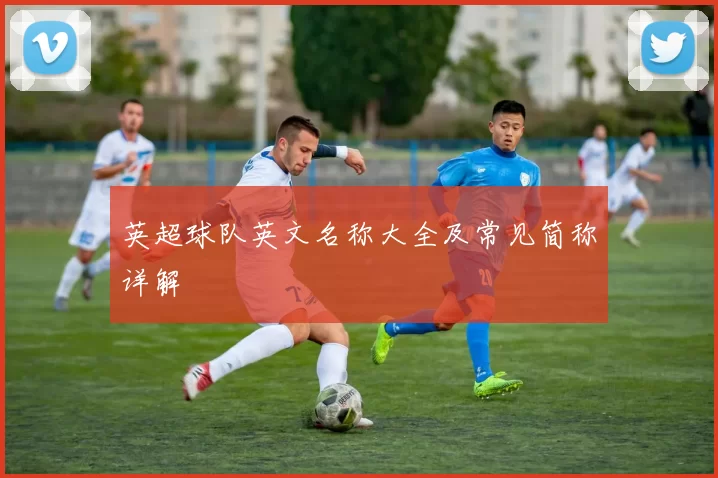 英超球队英文名称大全及常见简称详解