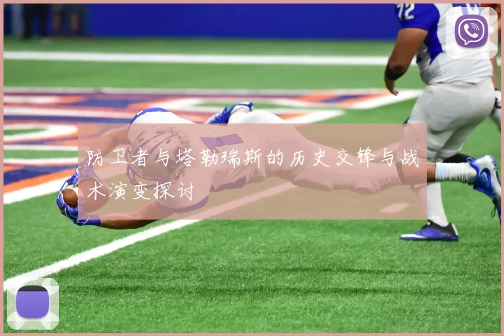 防卫者与塔勒瑞斯的历史交锋与战术演变探讨