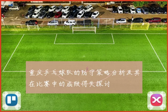重庆乒乓球队的防守策略分析及其在比赛中的成败得失探讨