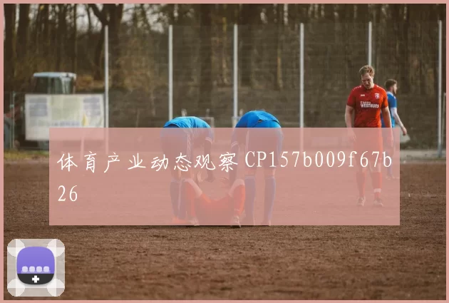 体育产业动态观察 CP157b009f67b26