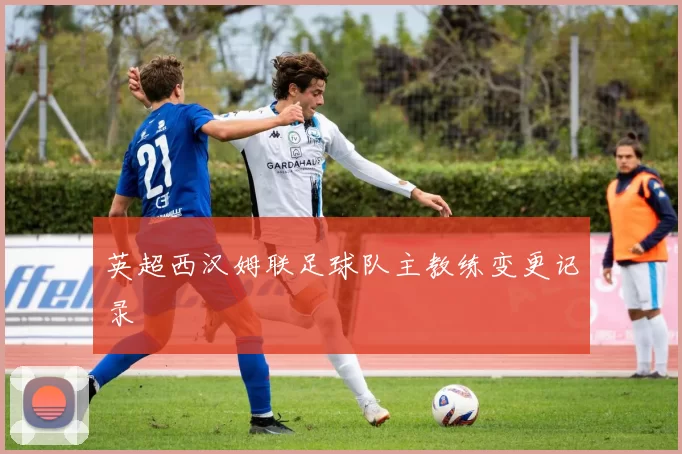 英超西汉姆联足球队主教练变更记录