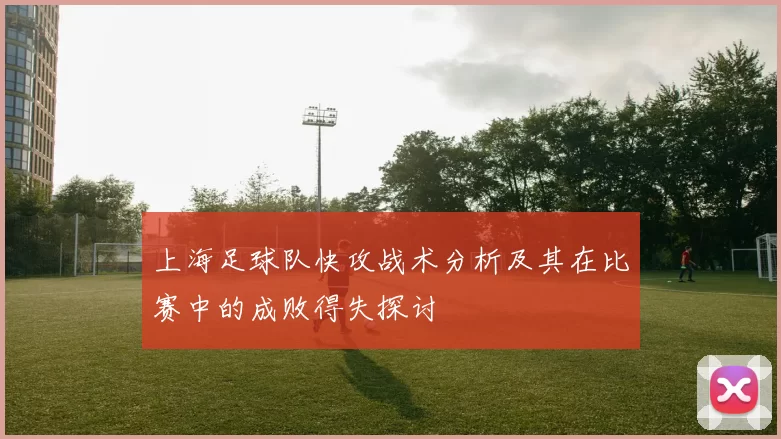 上海足球队快攻战术分析及其在比赛中的成败得失探讨