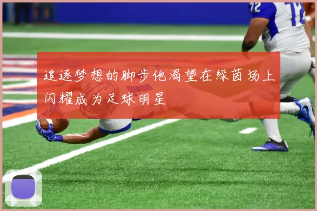 追逐梦想的脚步他渴望在绿茵场上闪耀成为足球明星