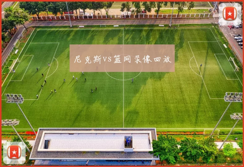 尼克斯vs篮网录像回放