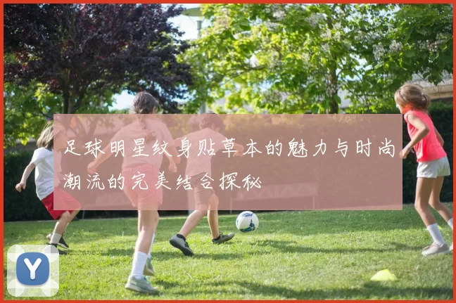 足球明星纹身贴草本的魅力与时尚潮流的完美结合探秘