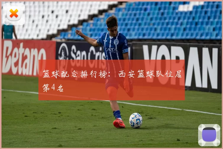 篮球配合排行榜：西安篮球队位居第4名