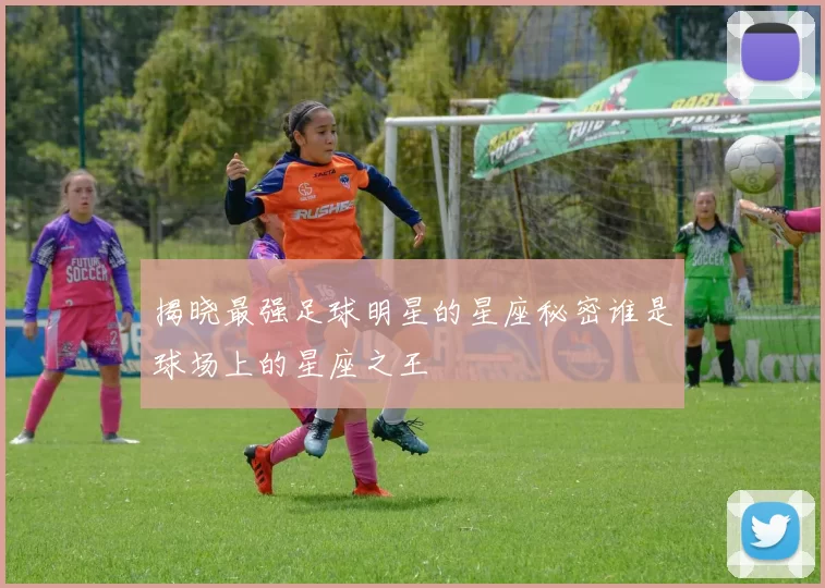 揭晓最强足球明星的星座秘密谁是球场上的星座之王