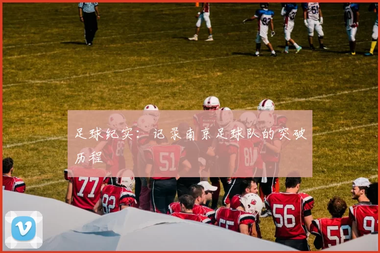 足球纪实：记录南京足球队的突破历程