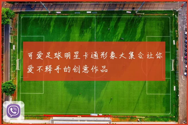 可爱足球明星卡通形象大集合让你爱不释手的创意作品