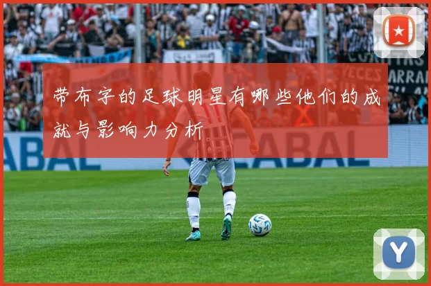 带布字的足球明星有哪些他们的成就与影响力分析