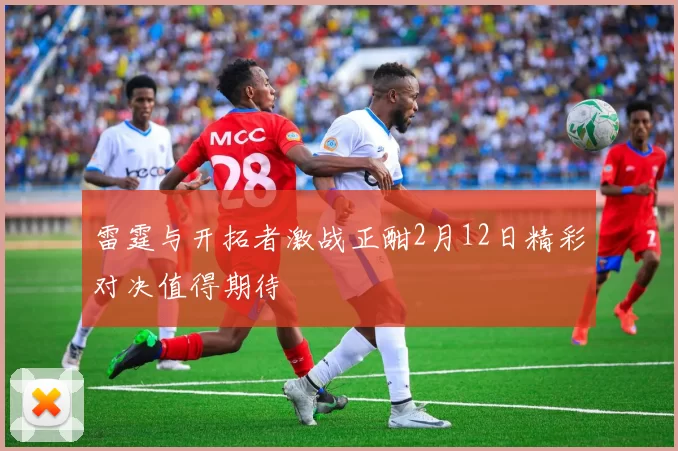 雷霆与开拓者激战正酣2月12日精彩对决值得期待