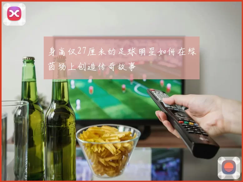 身高仅27厘米的足球明星如何在绿茵场上创造传奇故事