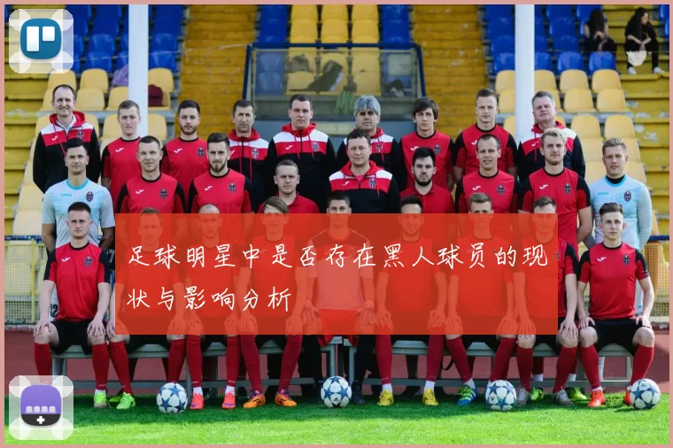 足球明星中是否存在黑人球员的现状与影响分析