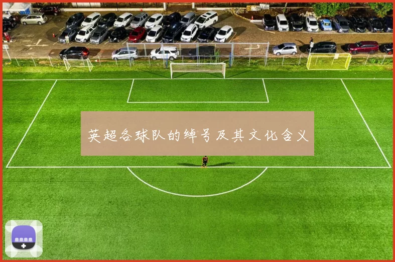 英超各球队的绰号及其文化含义