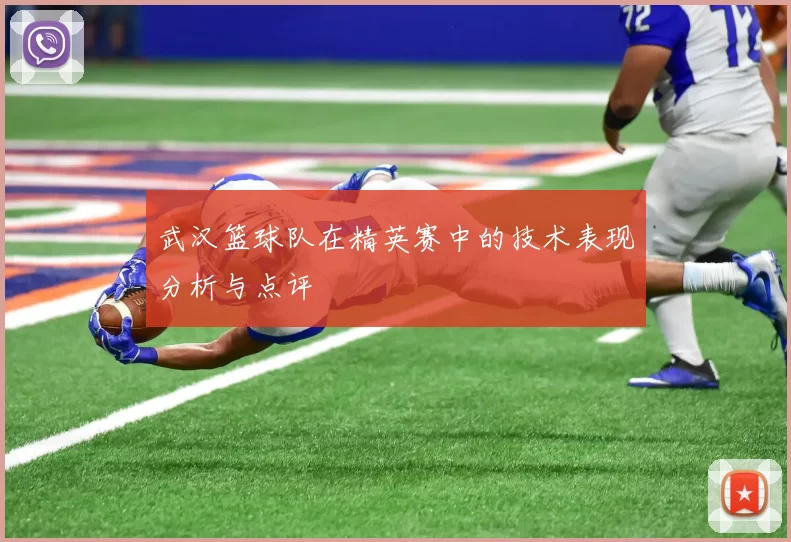 武汉篮球队在精英赛中的技术表现分析与点评