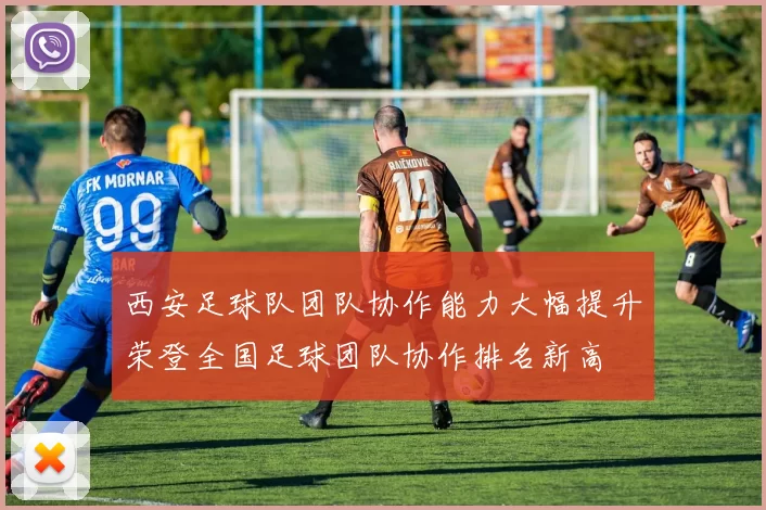 西安足球队团队协作能力大幅提升荣登全国足球团队协作排名新高