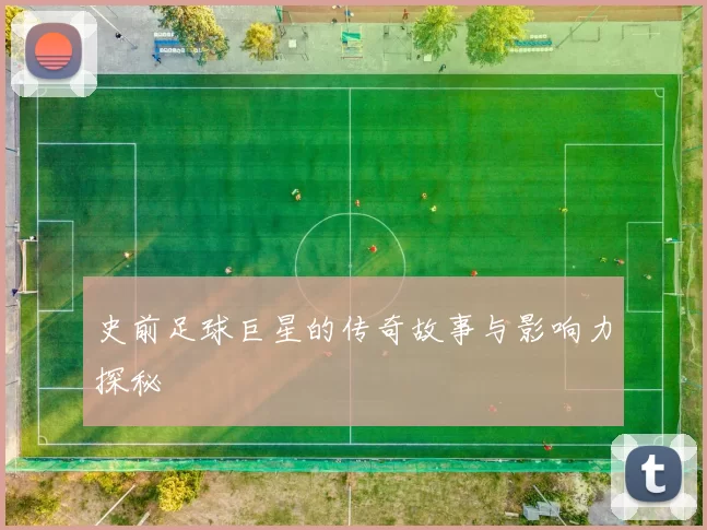 史前足球巨星的传奇故事与影响力探秘