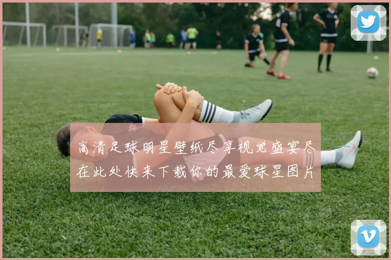 高清足球明星壁纸尽享视觉盛宴尽在此处快来下载你的最爱球星图片