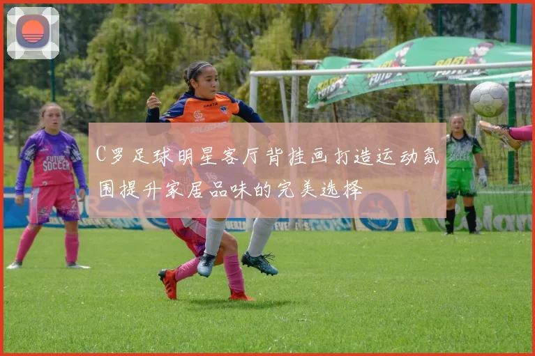 C罗足球明星客厅背挂画打造运动氛围提升家居品味的完美选择