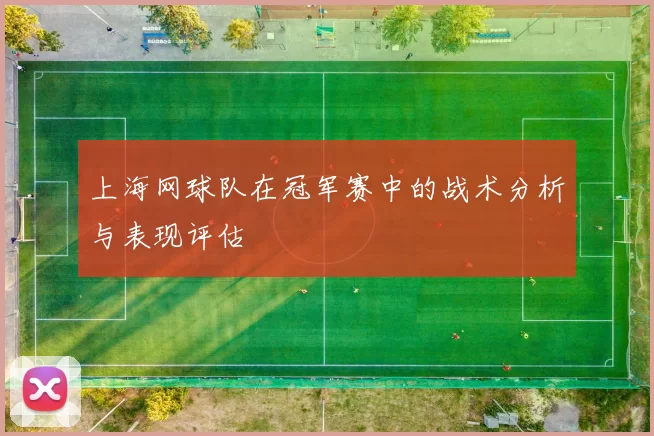 上海网球队在冠军赛中的战术分析与表现评估