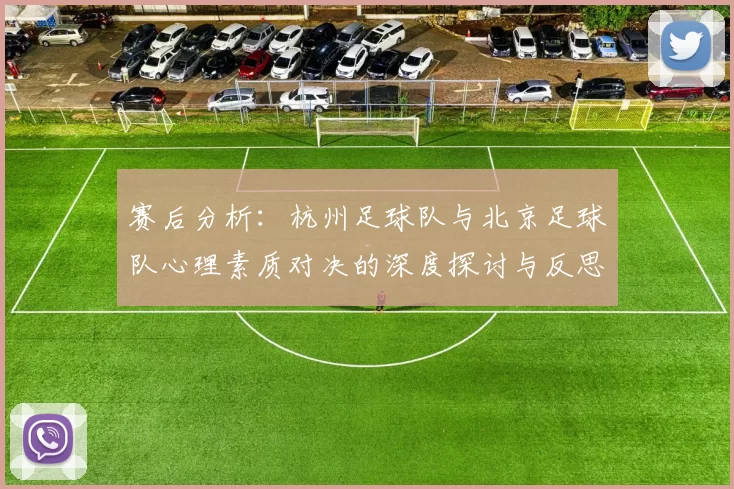 赛后分析：杭州足球队与北京足球队心理素质对决的深度探讨与反思