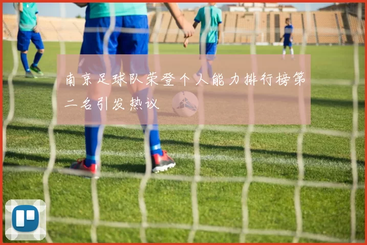 南京足球队荣登个人能力排行榜第二名引发热议