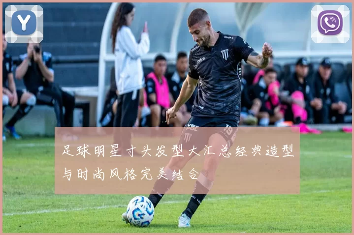 足球明星寸头发型大汇总经典造型与时尚风格完美结合